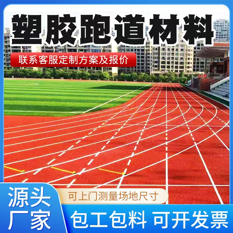 德阳市塑胶跑道材料混合型塑胶跑道 - 方案