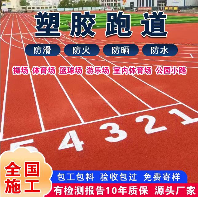 德阳市塑胶跑道材料塑胶跑道 - 一站式服务